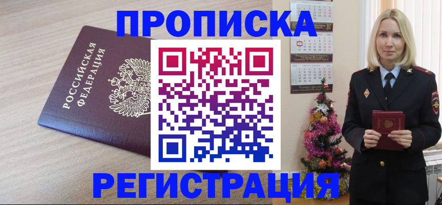 прописка в Первомайске