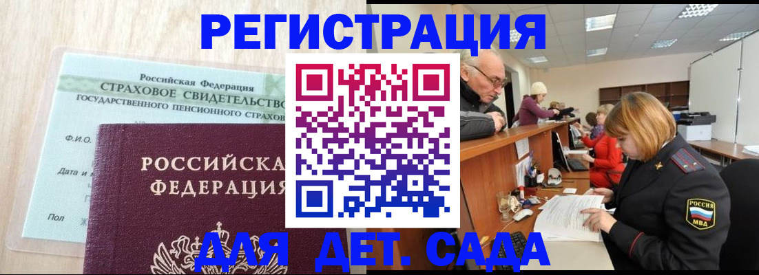 регистрация для дет. сада в Первомайске